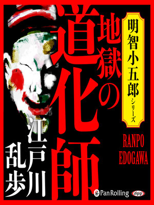 cover image of 地獄の道化師